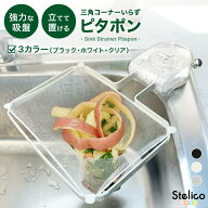 ＼三角コーナーいらず／【Stelico ピタポン】 三角コーナー 生ゴミ 水切り 水切りホルダー シンク ゴミ受…
