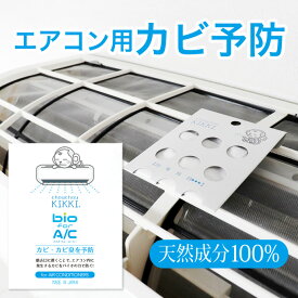 シュシュキッキ bio for A/C バイオフォーエーシー ◆ エアコン カビ 防止 予防 赤ちゃん バイオ 分解 防ぐ 除菌 ◆