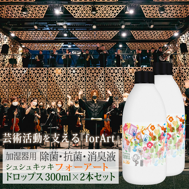音楽家たちのために選ばれた特別バージョンの for Art シュシュキッキ 期間限定特価品 ×2本セット 日本産 フォーアート 300mL ドロップス