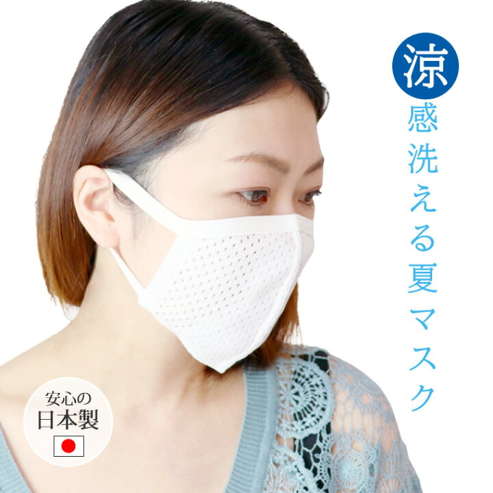楽天市場 クールメッシュマスク 1枚入り 洗えるマスク 夏マスク 接触冷感 メッシュ 涼しい 息がしやすい スポーツ 通気性 日本製 国産 ステラプラス楽天市場店 楽天市場 クールメッシュマスク 1枚入り 洗えるマスク 夏マスク 接触冷感 メッシュ 涼しい 息がしやすい スポーツ 通気性 日本製 国産 ステラプラス楽天市場店