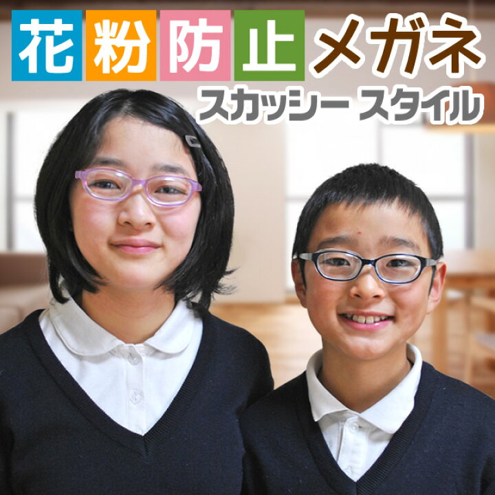 楽天市場 花粉 メガネ 子供用 スカッシースタイル キッズタイプ 花粉 ガード おしゃれ めがね キッズ 低学年から高学年まで ブルー ピンクの2色 花粉メガネ オシャレ シリコンカバー付き ステラプラス楽天市場店