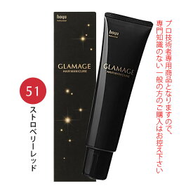 ホーユー グラマージュ ヘアマニキュア 150g 51 ストロベリーレッド（ビビッドライン）