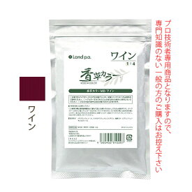 香草カラー MD アクセントカラー ワイン 100g 医薬部外品