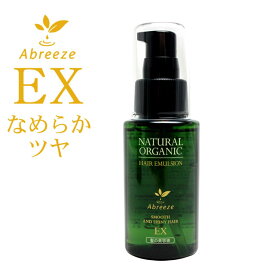 パシフィック アブリーゼ ナチュラルオーガニック ヘアエマルジョン EX 60mL ☆ abreeze organic treatment 【トリートメント】 ☆