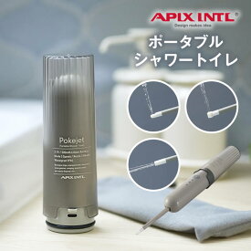 ポータブルシャワートイレ APT-100 アピックスインターナショナル ／ 携帯用洗浄機 電動 携帯用 シャワートイレ ポータブル ハンディ トワレ ウォッシュ トイレシャワー 簡易 Pokejet ポケジェット ペットの散歩 海外旅行