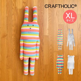CRAFTHOLIC クラフト 抱き枕クッション XLサイズ AYC9704-01 AYC9704-91 AYC9704-10 AYC9704-19 ／ ぬいぐるみ かわいい 抱きまくら プレゼント 小学生 女の子 北欧 テイスト 女性 贈り物 くま うさぎ クマ ウサギ ベア ラビット