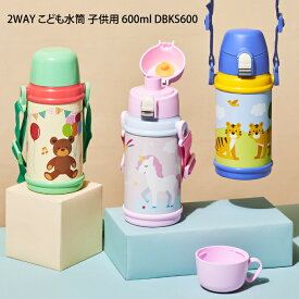 2WAY こども水筒 子供用 600ml DBKS600 ／ マグボトルアニマル柄 水筒 軽い 2WAY 保育園 幼稚園 可愛い シンプル 600ml 母の日 父の日 プレゼント