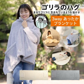 ゴリラのハグ 毛布 GRS60170BE GRS60170GY ドウシシャ ／ 毛布 ブランケット ごりら DOSHISHA グレー ピンク 8層構造 激アツ ゴリラシリーズ ぬくもり 温かい 発熱 遮熱 蓄熱 程よい重さ 肩掛け ひざ掛け 冷え対策 ショール