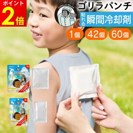 ゴリラパンチ 貼れる瞬間冷却材 & MINI貼れる瞬間冷却材 ドウシシャ ／ 叩くだけ すぐ冷たい アイシング ひんやりグッズ 夏 暑さ対策 使い捨て 携帯用 持ち歩き 短時間 熱冷まし 熱中症 予冷不要 電源不要 DOSHISHA ゴリラシリーズ