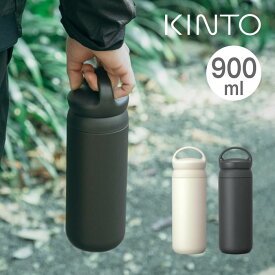 KINTO キントー デイオフタンブラー 900ml 21081 21082 キントー ／ 水筒 マグボトル 保冷保温 真空2重構造 ステンレスボトル 直飲み 魔法瓶 ダイレクト かわいい オシャレ たっぷり 遠足 通勤通学 アウトドア タンブラー
