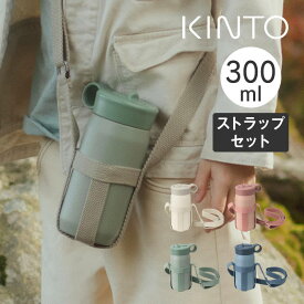 KINTO キントー PLAY TUMBLER プレイタンブラー 300ml ストラップセット 20341 20342 20343 20344 キントー ／ マグボトル マイボトル タンブラー 子供 チャイルド 給水 アウトドア ステンレスボトル 真空二重構造 男女兼用 シンプル