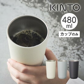 KINTO キントー TO GO TUMBLER トゥーゴータンブラー 480ml カップのみ 20251 20252 20253 キントー ／ マグボトル マイボトル タンブラー スポーツ 運動 給水 アウトドア ステンレスボトル 真空二重構造 男女兼用 シンプル