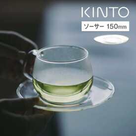 KINTO キントー UNITEA ソーサー 150mm ガラス キントー ／ ユニティ 北欧 雑貨 可愛い プレゼント 母の日 父の日 カジュアル ティーウェア 硝子 透明 クリア 茶器 ゆったり じっくり ティータイム キッチン 食器 お皿