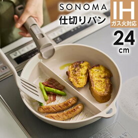 SONOMA ソノマ フライパン セラミック IH 仕切りパン 24cm LIVPLUS ／ IH対応 ガス火対応 着脱 リブプラス そのまま 調理 料理 ハンドルを取り外せる 重ねて収納 浮かせて収納 フック穴付 オーブン調理 食洗機可 お手入れ簡単