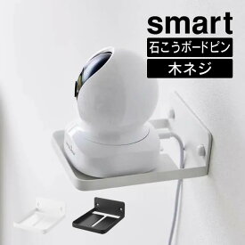 smart スマート ウォール見守りカメララック 石こうボード壁対応 4088 4089 山崎実業 ／ 見守りカメラ ラック ペットカメラ ベビーカメラ ベビーモニター 室内 防犯カメラ 置き型 固定 Yamazaki 白 黒 ホワイト ブラック