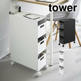 tower タワー 収納バスケットワゴン 3段 10015 10016 山崎実業 ／ キッチンワゴン キャスター付き ワゴン 棚 収納ラック キッチン収納 オフィス収納 カウンター下 北欧 おしゃれ YAMAZAKI 白 黒 ホワイト ブラック 可動式