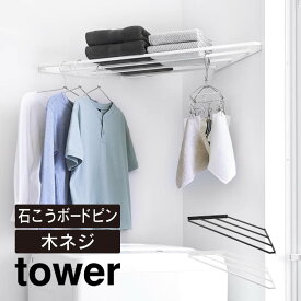 tower タワー コーナーハンガーラック 石こうボード壁対応 10017 10018 山崎実業 ／ 北欧 雑貨 シンプル 可愛い 母の日 父の日 プレゼント Yamazaki 白 黒 ホワイト ブラック トイレ 洗濯 干す 収納 置く 有効活用 有効利用