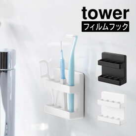 【メール便】tower タワー フィルムフック歯間ブラシホルダー 10021 10022 山崎実業 ／ 洗濯所 収納 スッキリ 衛生的 ホワイト ブラック 新生活 Yamazaki 白 黒 フィルムフック 洗面所 脱衣所 簡単 取付 歯ブラシ 歯間ブラシ 電動歯ブラシ