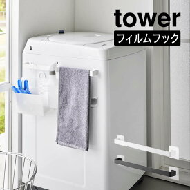 tower タワー フィルムシートタオルハンガー W45 10023 10024 山崎実業 ／ キッチン収納 タオル掛け タオルかけ タオルホルダー タオルバー 台所 ふきん掛け 布巾ハンガー YAMAZAKI 白 黒 ホワイト ブラック 使いやすい