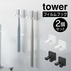 tower タワー フィルムフック歯ブラシホルダー シングル 2個組 10033 10034 山崎実業 ／ 歯ブラシスタンド 歯ブラシ立て 歯ブラシホルダー トゥーススタンド 浮かせる収納 YAMAZAKI 白 黒 ホワイト ブラック コンパクト