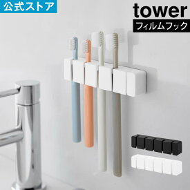 tower タワー フィルムフックシリコーン歯ブラシホルダー 5連 10052 10053 山崎実業 ／ 歯ブラシスタンド 歯ブラシ立て 歯ブラシホルダー トゥーススタンド 浮かせる収納 YAMAZAKI 白 黒 ホワイト ブラック コンパクト