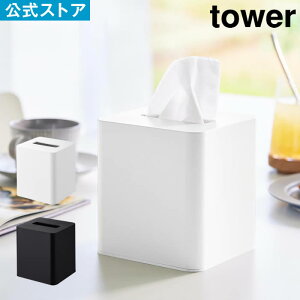 tower タワー コンパクトティッシュケース スクエア 10054 10055 山崎実業 / ティッシュケース ティッシュケースカバー コンパクト 洗面所 キッチン リビング 車 オフィス スタイリッシュ 北欧