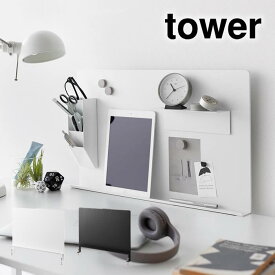 tower タワー デスク横トレー付きスチールパネル 10066 10067 山崎実業 ／ マグネットが付く 磁石 浮かせる収納 北欧 おしゃれ YAMAZAKI 白 黒 ホワイト ブラック 簡単取り付け オリジナル収納 カスタマイズ デスク 机 テーブル