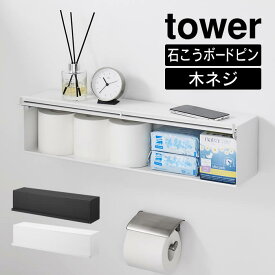 tower タワー ウォール隠せるトイレ壁収納石こうボード壁対応 10068 10069 山崎実業 ／ トイレ収納 ラック スリム トイレラック 収納ラック サニタリー トイレットペーパー ロール トイレブラシ 北欧 おしゃれ YAMAZAKI 白 黒