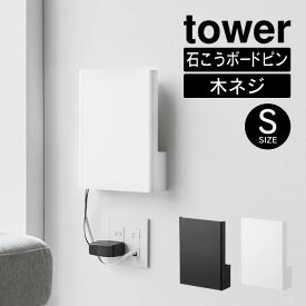 tower タワー ウォール隠せるルーター収納 Sサイズ 石こうボード壁対応 10074 10075 山崎実業 ／ 隠せて収納 白 黒 ホワイト ブラック ルーター 延長コード モデム Yamazaki ケーブル 電源アダプター すっきり 収納 シンプル