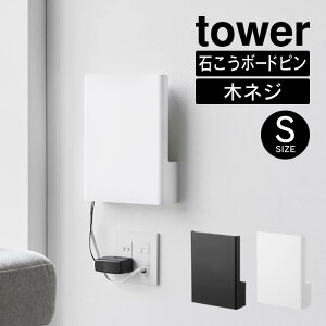 tower タワー ウォール隠せるルーター収納 Sサイズ 石こうボード壁対応 10074 10075 山崎実業 / 隠せて収納 白 黒 ホワイト ブラック ルーター 延長コード モデム Yamazaki ケーブル 電源アダプター