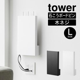tower タワー ウォール隠せるルーター収納 Lサイズ 石こうボード壁対応 10076 10077 山崎実業 ／ 隠せて収納 白 黒 ホワイト ブラック ルーター 延長コード モデム Yamazaki ケーブル 電源アダプター すっきり 収納 シンプル