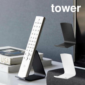 tower タワー リモコンスタンド 10090 10091 山崎実業 ／ リモコンラック リモコン 収納 スタンド リモコンホルダー リモコンスタンド シンプル 北欧 Yamazaki 白 黒 ホワイト ブラック フィット 傷付きにくい 見せる収納