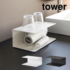 tower タワー アメニティー収納 2段 10092 10093 山崎実業 ／ ホテル アメニティ シリーズ 白 黒 ブラック ホワイト モノトーン シンプル おしゃれ 北欧 アメニティーグッズ 小物入れ ホテル 旅館 リビング 洗面所 トレイ トレー