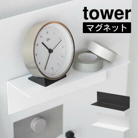 tower タワー マグネット棚 スチールパネル対応 10094 10095 山崎実業 ／ マグネットが付く 磁石 浮かせる収納 北欧 おしゃれ YAMAZAKI 白 黒 ホワイト ブラック スチール壁面 じしゃく すっきり 整理整頓 お片付け 小物棚