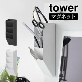 tower タワー マグネットペンスタンド スチールパネル対応 10096 10097 山崎実業 ／ マグネットが付く 磁石 浮かせる収納 北欧 おしゃれ YAMAZAKI 白 黒 ホワイト ブラック スチール壁面 じしゃく すっきり 整理整頓 お片付け 筆立て