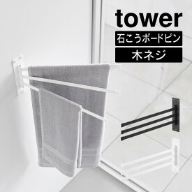tower タワー ウォールタオルハンガー 3連 石こうボード壁対応 10098 10099 山崎実業 ／ キッチン収納 タオル掛け タオルかけ タオルホルダー タオルバー 台所 ふきん掛け 布巾ハンガー YAMAZAKI 白 黒 ホワイト ブラック