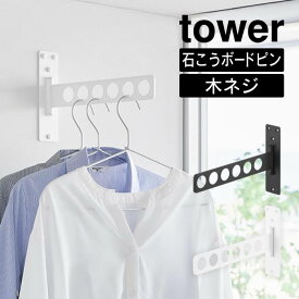 tower タワー ウォール衣類ハンガー 石こうボード壁対応 10100 10101 山崎実業 ／ ハンガーラック ハンガー コートハンガー 室内干し 物干し YAMAZAKI 白 黒 ホワイト ブラック 6連 スリムに収納 簡単取り付け 洗濯物