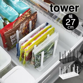 tower タワー 冷凍庫中仕切り調節収納スタンド W27 10102 10103 山崎実業 ／ 冷蔵庫整理 キッチン収納 ストッカー 冷蔵庫内 仕切り 整理 おしゃれ YAMAZAKI 白 黒 ホワイト ブラック 立てて収納 スタンド 滑り止め付き