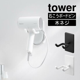 tower タワー ウォール角度調節ドライヤーホルダー 石こうボード壁対応 10104 10105 山崎実業 ／ 洗濯所 収納 スッキリ 衛生的 ホワイト ブラック 新生活 Yamazaki 白 黒 洗面所 脱衣所 ドライヤー ハンズフリー シリコーン