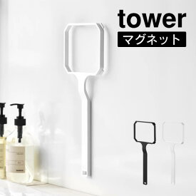 tower タワー マグネット浴槽＆洗濯槽ゴミ取りネットホルダー 10117 10118 山崎実業 ／ 洗濯槽 ゴミ掃除 ごみ掃除 埃 洗剤カス 水垢 ゴミ ごみ ゴミ取り ネット カビ 皮脂 汚れ 洗剤 溶け残り YAMAZAKI 白 黒 ホワイト ブラック
