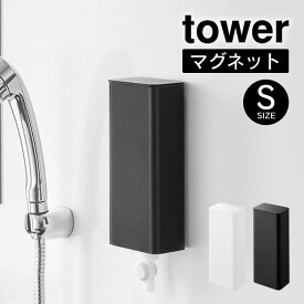 tower タワー マグネットバスルーム詰め替えパウチディスペンサー収納ホルダー S 10139 10140 山崎実業 ／ マグネットが付く 磁石 浮かせる収納 北欧 おしゃれ YAMAZAKI 白 黒 ホワイト ブラック 簡単取り付け 衛生的