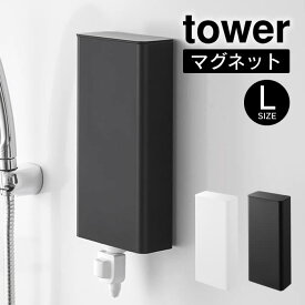 tower タワー マグネットバスルーム詰め替えパウチディスペンサー収納ホルダー L 10141 10142 山崎実業 ／ マグネットが付く 磁石 浮かせる収納 北欧 おしゃれ YAMAZAKI 白 黒 ホワイト ブラック 簡単取り付け 衛生的