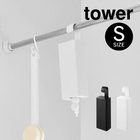 tower タワー 引っ掛けバスルーム詰め替えパウチディスペンサー収納ホルダー S 10149 10150 山崎実業 ／ ストック パウチ 吊るす 目隠し 収納 ボディソープ シャンプー リンス 詰め替え YAMAZAKI 白 黒 ホワイト ブラック