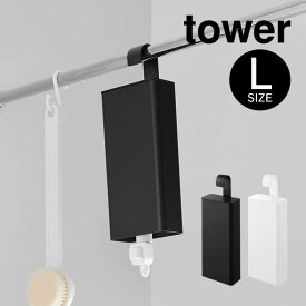 tower タワー 引っ掛けバスルーム詰め替えパウチディスペンサー収納ホルダー L 10151 10152 山崎実業 ／ ストック パウチ 吊るす 目隠し 収納 ボディソープ シャンプー リンス 詰め替え YAMAZAKI 白 黒 ホワイト ブラック