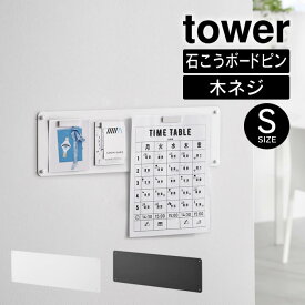 tower タワー ウォールプリントスチールパネル S 石こうボード壁対応 10153 10154 山崎実業 ／ マグネットが付く 磁石 浮かせる収納 北欧 おしゃれ YAMAZAKI 白 黒 ホワイト ブラック 玄関 フック 鍵 プリント スッキリ