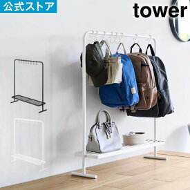 tower タワー バッグ収納ラック 10157 10158 山崎実業 ／ バッグ カバン かばん 鞄 バック リュック トート 小物 ラック 白 黒 ホワイト ブラック yamazaki スリム 片付け 整理 整頓 すっきり 玄関先 リビング こども部屋