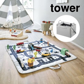 tower タワー プレイマットにもなるおもちゃ収納 ライトグレー 山崎実業 ／ おもちゃ収納 トイケース 小物 雑貨 子供 こども キッズ Yamazaki プレイマット カラーボックス ピッタリ 整理整頓 収納 お片付け ごっこ遊び