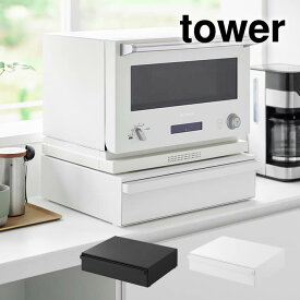 tower タワー カセットコンロが入る家電下ラック 1段 10197 10198 山崎実業 ／ 収納棚 ラック ファイルケース ファイルボックス 下収納 コの字ラック 隙間 整理 シンプル おしゃれ Yamazaki 白 黒 ホワイト ブラック キッチン