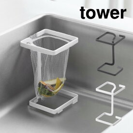 tower タワー コーナーに置ける水切りネットホルダー スクエア 10205 10206 山崎実業 ／ ゴミ捨て 浮かせる ポリ袋 三角コーナー シンク 水切りラック 生ごみ 折り畳み 台所 北欧 便利 YAMAZAKI 白 黒 ホワイト ブラック