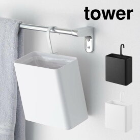 tower タワー 引っ掛けられるゴミ箱 10219 10220 山崎実業 ／ スリム 小型 浮かせる ミニ ごみ ダストボックス 北欧 おしゃれ YAMAZAKI 白 黒 ホワイト ブラック リビング 書斎 洗面所 タオルバー ペットケージ ワゴン